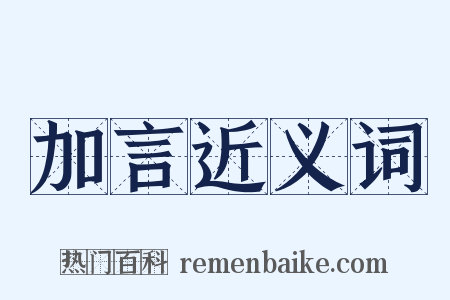 加言近义词是什么意思的图片